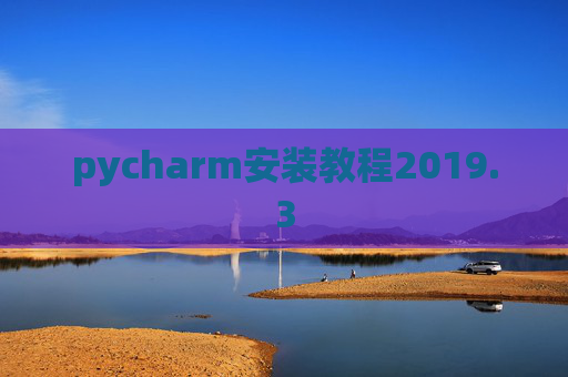 pycharm安装教程2019.3